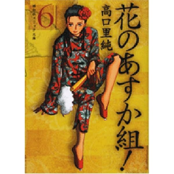 高口 里純 花のあすか組 外伝 1-6巻 楽天市場】【漫画】【中古】花のあすか組！ 外伝 ＜1〜6巻完結